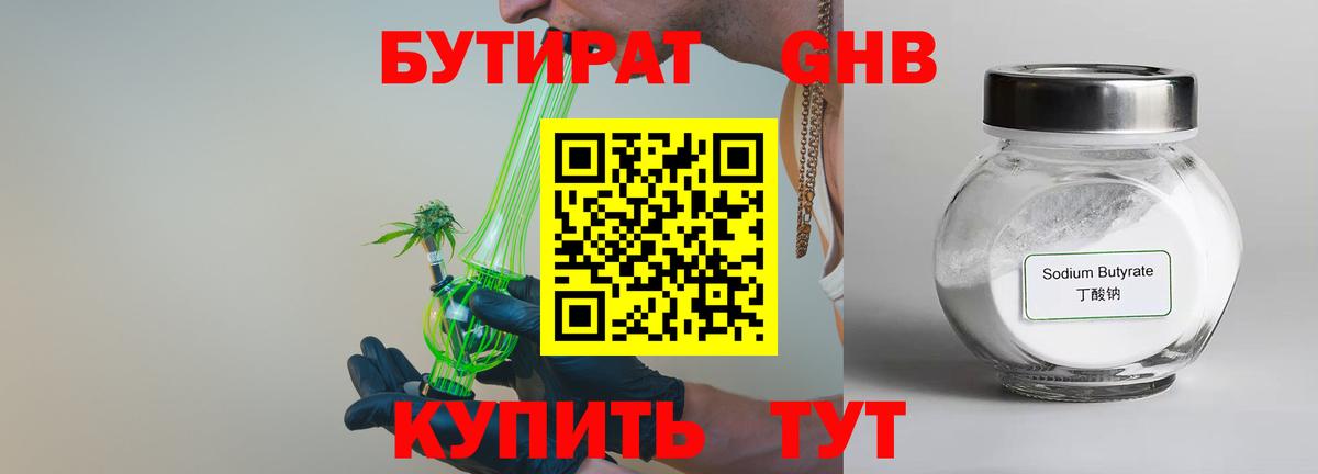 БУТИРАТ Butirat Ангарск