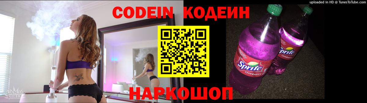 Кодеин Purple Drank  Кодеин напиток Lean (лин)  Ангарск  Вход с VPN 